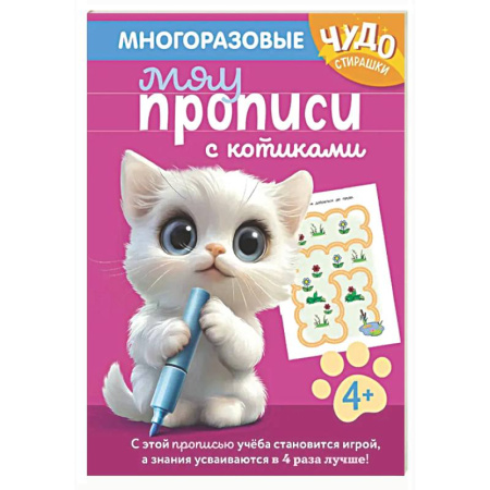 Дошкольникам, книга Многоразовые мяупрописи с котиками: для детей 4-5 лет