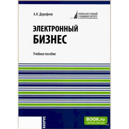 Предпринимательство. Отраслевой бизнес, книга Электронный бизнес. Учебное пособие
