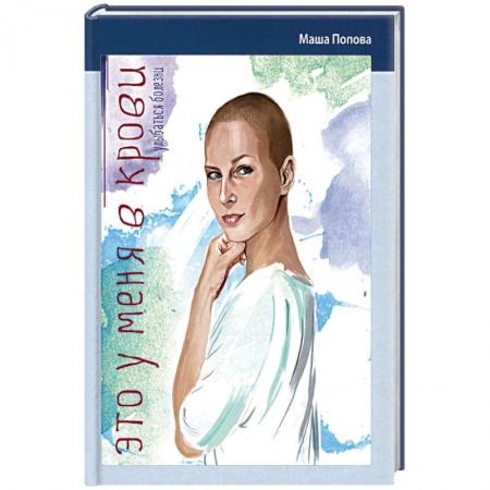 Книги, книга Это у меня в крови. Улыбаться болезни