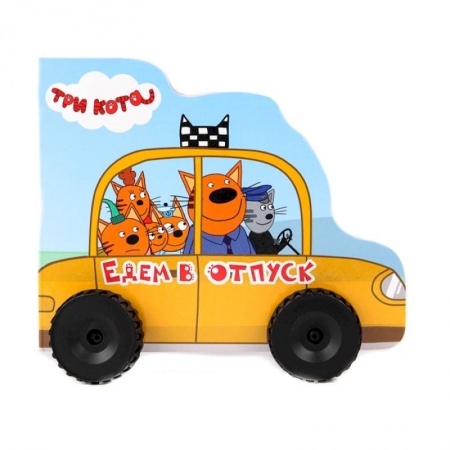 Книги с вырубкой, книга Три кота. Колесики. Едем в отпуск