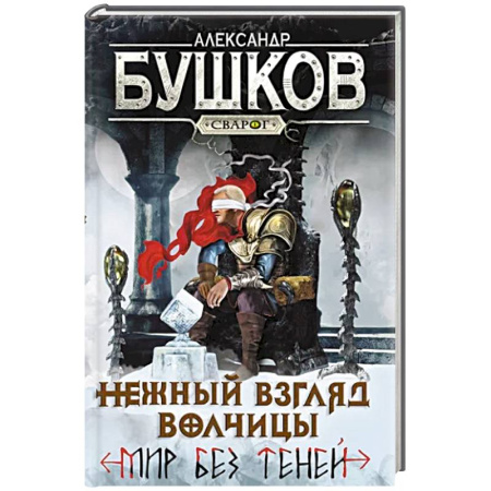 Фантастика, фэнтези, книга Сварог. Нежный взгляд волчицы. Мир без теней