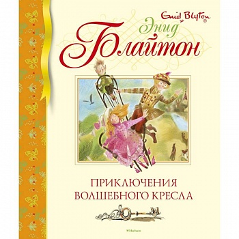 Приключения волшебного кресла