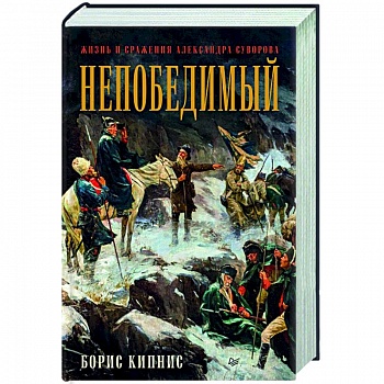 Непобедимый. Жизнь и сражения Александра Суворова Непобедимый. Жизнь и сражения Александра Суворова