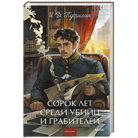 Классика, современная литература, книга Сорок лет среди убийц и грабителей. Вечные истории. Young Adult. Non-Fiction