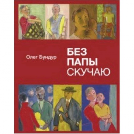 Поэзия для детей, книга Без папы скучаю. Стихи детям