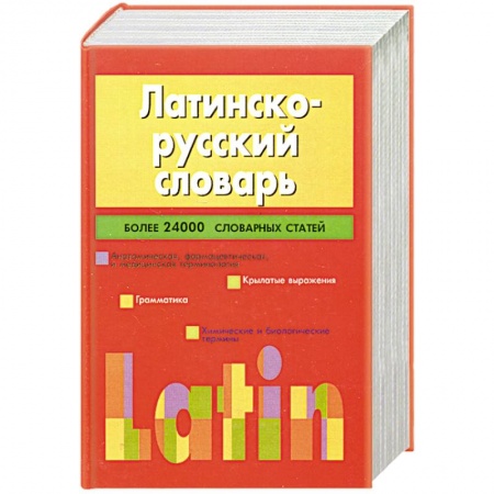 Книги, книга Латинско-русский словарь.Более 24 000 словарных статей