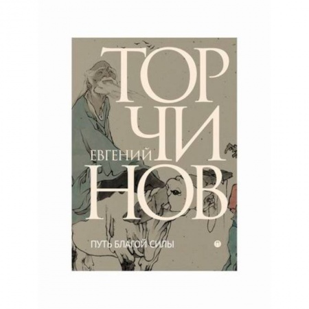 Даосизм. Конфуцианство. Синтоизм, книга Путь благой силы: Даосизм в переводах
