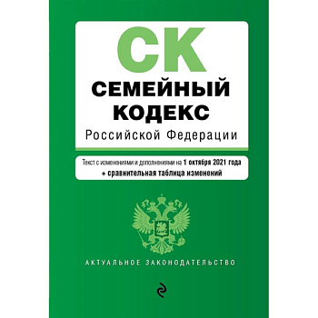 Семейный кодекс Российской Федерации. Текст с изменениями и дополнениями на 1 октября 2021 года + сравнительная таблица изменений Семейный кодекс Российской Федерации. Текст с изменениями и дополнениями на 1 октября 2021 года + сравнительная таблица изменений