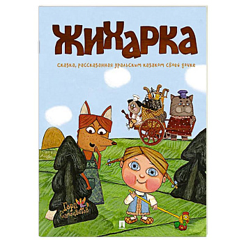 Жихарка. Уральская сказка Жихарка. Уральская сказка