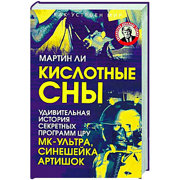 Кислотные сны. Удивительная история секретных программ ЦРУ МК-Ультра, Синешейка и Артишок Кислотные сны. Удивительная история секретных программ ЦРУ МК-Ультра, Синешейка и Артишок