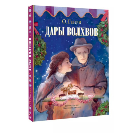 Проза для детей, книга Дары волхвов