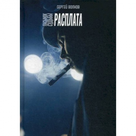 Детективы, триллеры, книга Пасынок судьбы. Расплата