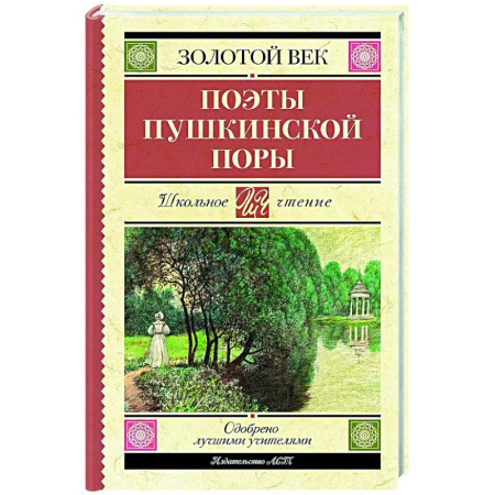Проза для детей, книга Поэты Пушкинской поры
