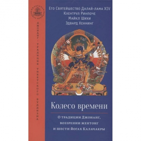 Эзотерические учения, книга Колесо времени. О традиции Джонанг, воззрении...