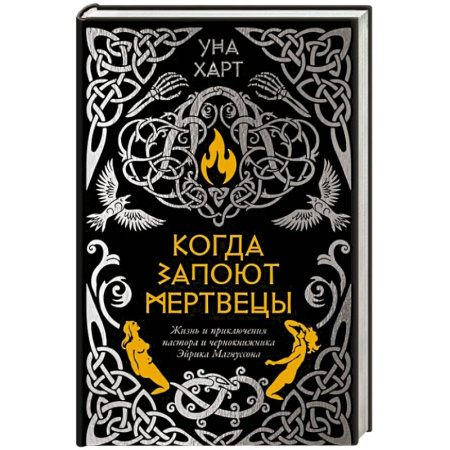 Детективы, триллеры, книга Когда запоют мертвецы.Жизнь и приключения пастора и чернокнижника Эйрика Магнуссона