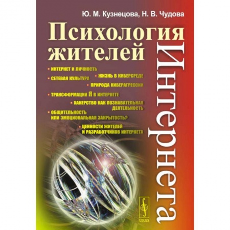 Общественные и гуманитарные науки, книга Психология жителей Интернета