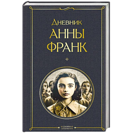 Классика, современная литература, книга Дневник Анны Франк