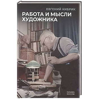 Работа и мысли художника Работа и мысли художника