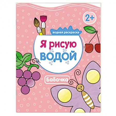 Книги, книга Я рисую водой. Бабочка