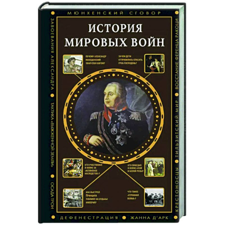 История войн, книга История мировых войн