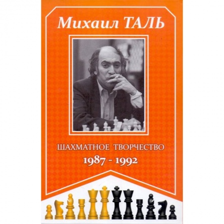 Спорт. Фитнес, книга Шахматное творчество 1987-1992