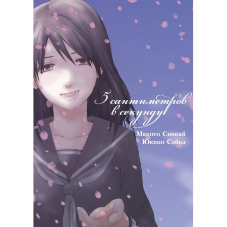 Развлечения. Праздники. Юмор, книга 5 сантиметров в секунду. Том 1 (Byousoku 5 Centimeter). Манга