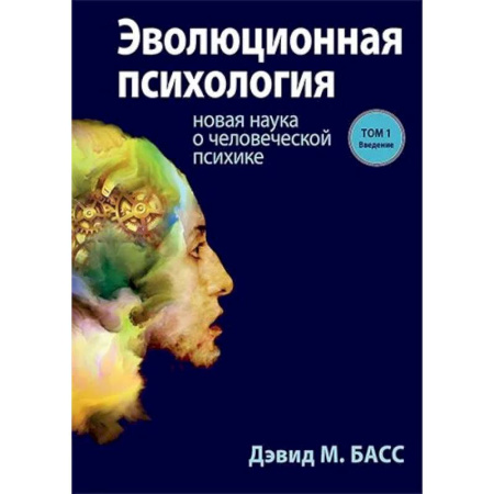 Общественные и гуманитарные науки, книга Эволюционная психология. Новая наука о человеческой психике. Том 1. Введение