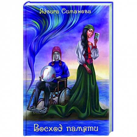 Фантастика, фэнтези, книга Восход памяти