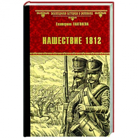 Историческая художественная проза, книга Нашествие 1812