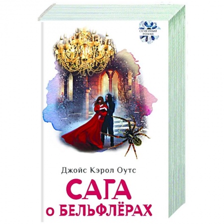 Классика, современная литература, книга Сага о Бельфлерах