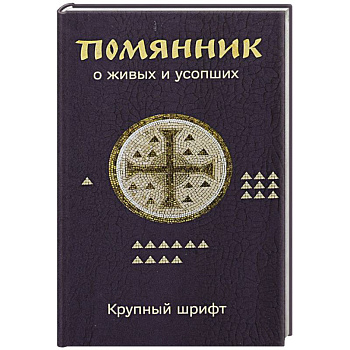 Помянник. О живых и усопших