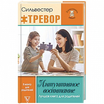 Интуитивное воспитание. Лучшая книга для родителей