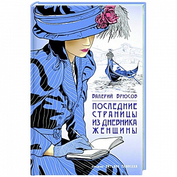 Последние страницы из дневника женщины