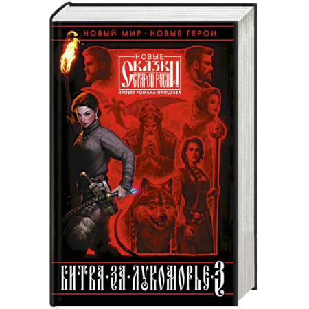 Фантастика, фэнтези, книга Битва за Лукоморье. Книга 3