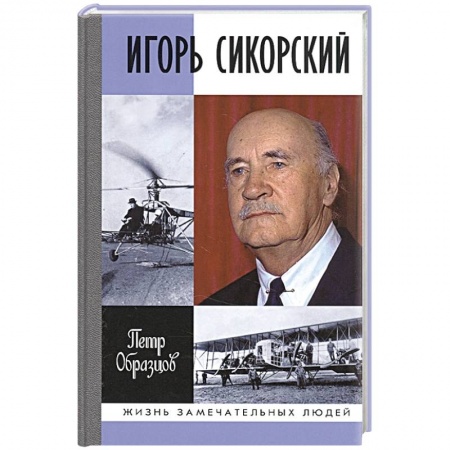 Мемуары, биографии, книга Игорь Сикорский:Четыре войны и две родины знаменитого авиаконструктора