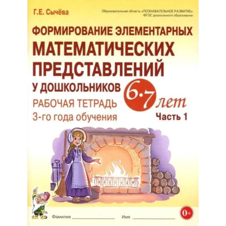 Дошкольникам, книга Формирование элементарных математических представлений у дошкольников 6-7 лет. Рабочая тетрадь 3-года обучения. Часть 1