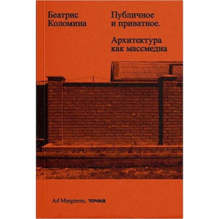 Культура, искусство, книга Публичное и приватное. Архитектура как массмедиа