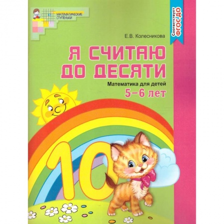 Дошкольникам, книга Я считаю до десяти. Рабочая тетрадь для детей 5-6 лет
