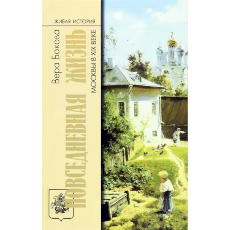 От Руси до России, книга Повседневная жизнь Москвы в XIX веке
