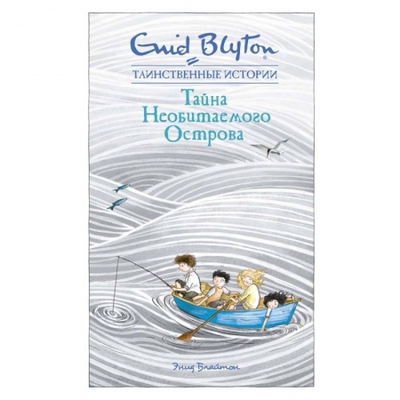 Проза для детей, книга Тайна Необитаемого Острова