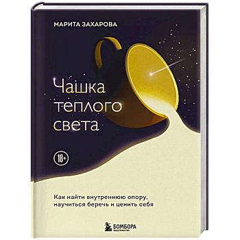 Чашка теплого света. Как найти внутреннюю опору, научиться беречь и ценить себя