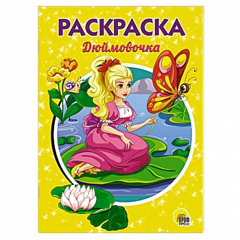 Дюймовочка. Раскраска Дюймовочка. Раскраска