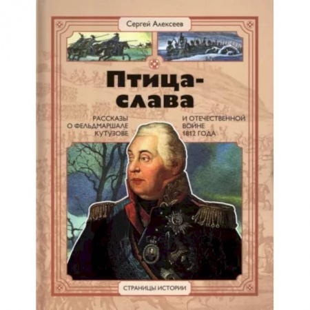 Познавательная литература, книга Птица-слава
