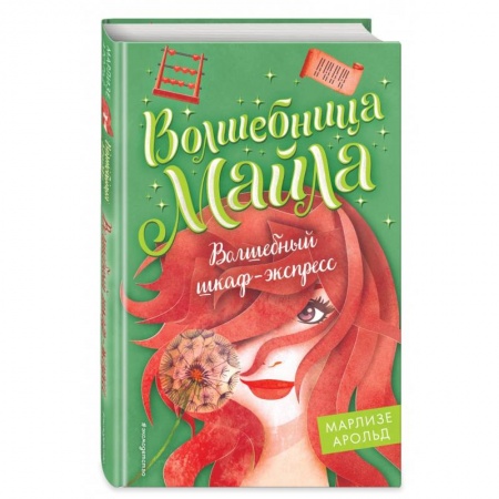 Проза для детей, книга Волшебный шкаф-экспресс