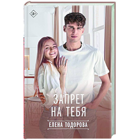 Любовный роман, книга Запрет на тебя