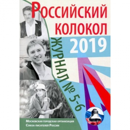 Публицистика, книга Российский колокол: журнал. Выпуск № 5-6, 2019