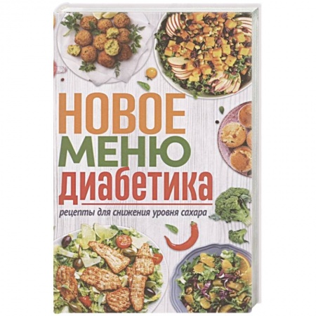 Здоровое и раздельное питание, книга Новое меню диабетика. Рецепты для снижения уровня сахара