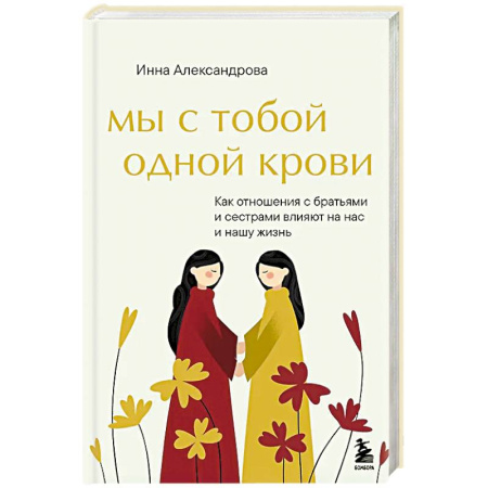 Общественные и гуманитарные науки, книга Мы с тобой одной крови. Как отношения с братьями и сестрами влияют на нас и нашу жизнь