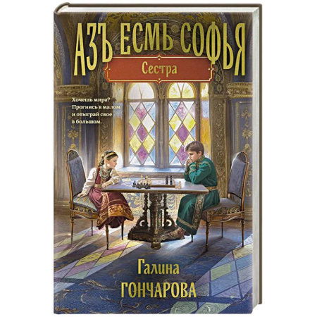 Фантастика, фэнтези, книга Азъ есмь Софья. Сестра