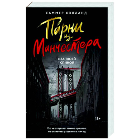 Любовный роман, книга Парни из Манчестера. Я за твоей спиной